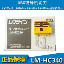 Japan MAX imported LM-370E 380E 390A 550A cutter line machine blade LM-HC340