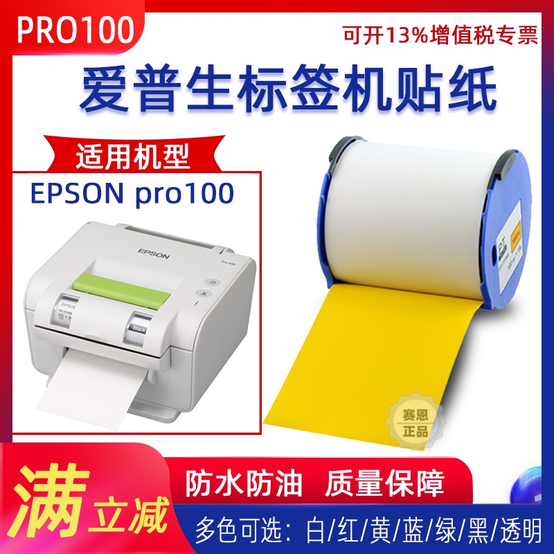 Universal paste Epson PRO100 label machine sticker EPSON yellow and white printing paper RC PT-T1YNA label box
