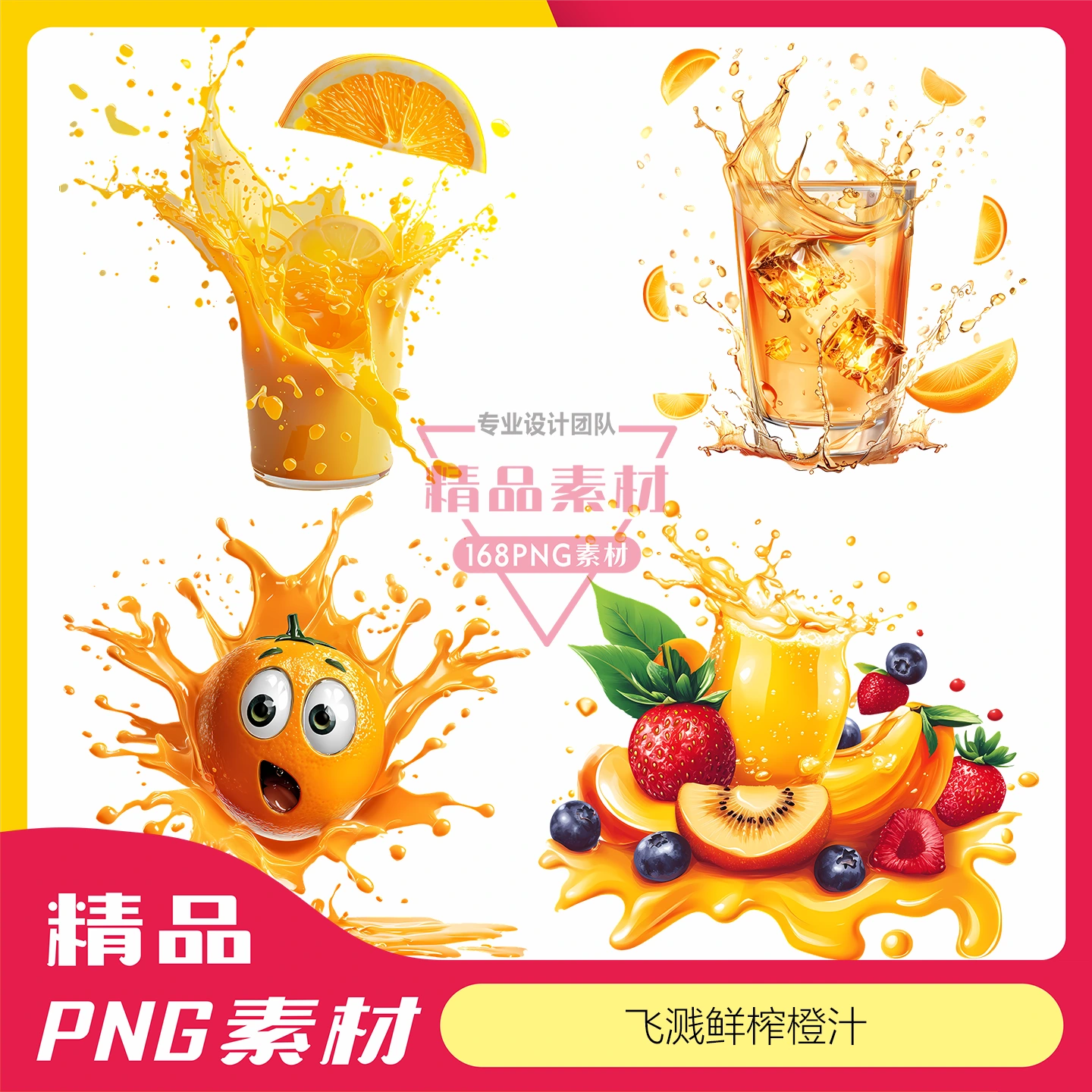 飛濺鮮榨橙汁繽紛果汁活力四射png素材高清透明背景免摳圖片 