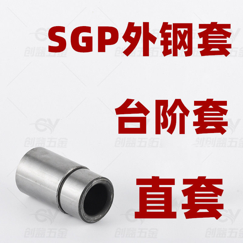 SGP sliding guide column guide sleeve outer steel sleeve precision five gold molds accessories step sleeve straight sets of light cover spot second hair-Taobao