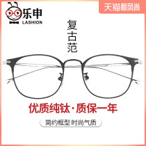 Leshen ultra-light pure titanium fashion frame male Korean version of the glasses frame retro round eye frame myopia glasses full frame female