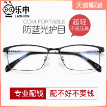 Leshen myopia glasses mens ultra-light pure titanium retro glasses frame anti-blue light radiation glasses women with power eyes