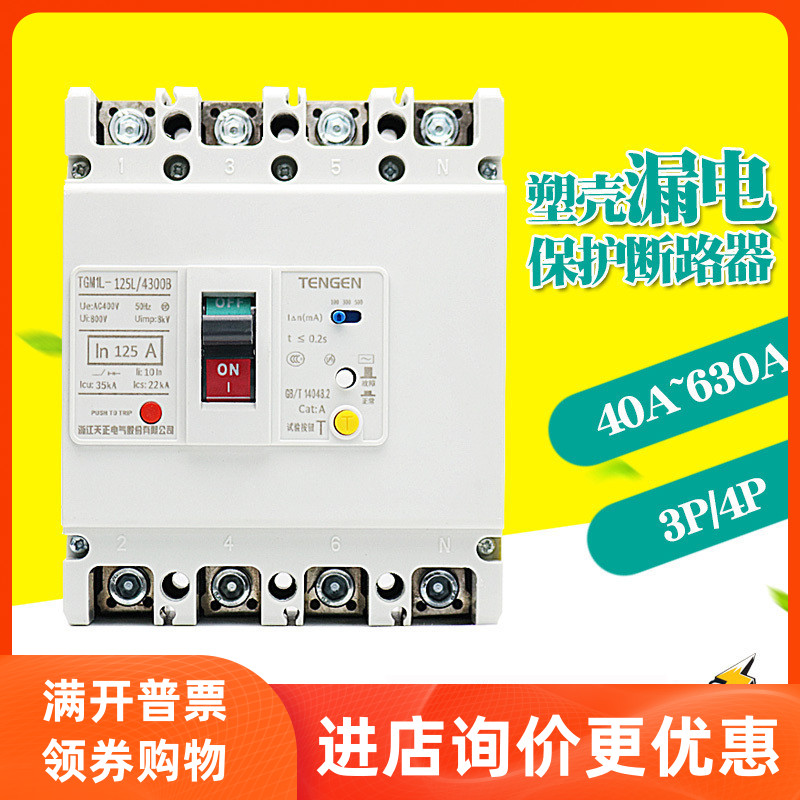 TENGEN TGM1L-125L250L three-phase four-wire plastic case leakage protector switch 100A250A