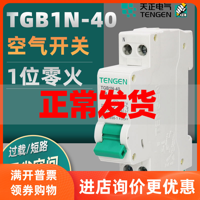 Tengen day positive air switch TGB1N-40 double in double out 1P N small breaker 16A2032A home