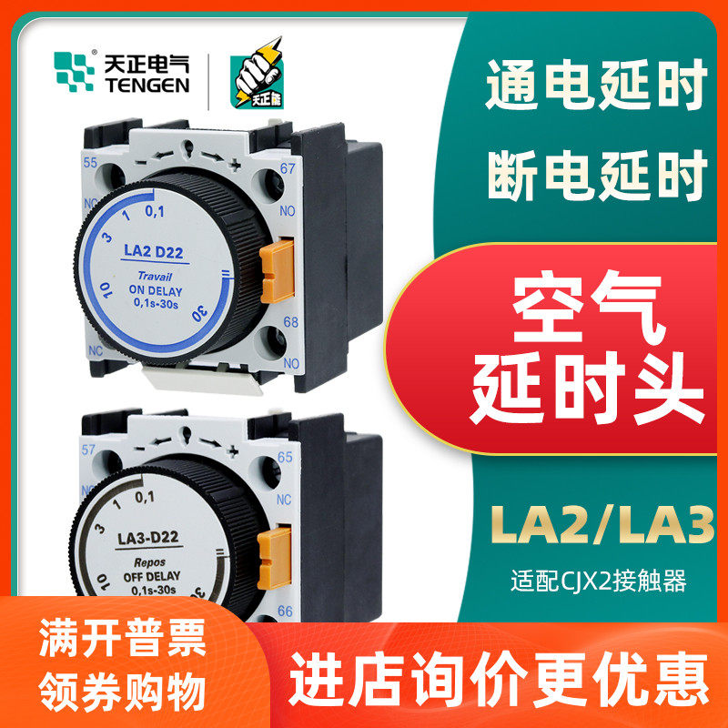 Tengen day positive electric LA2-D22 electrified LA3 power cut air time-lapse head 0 1-30S CJX2 contactor