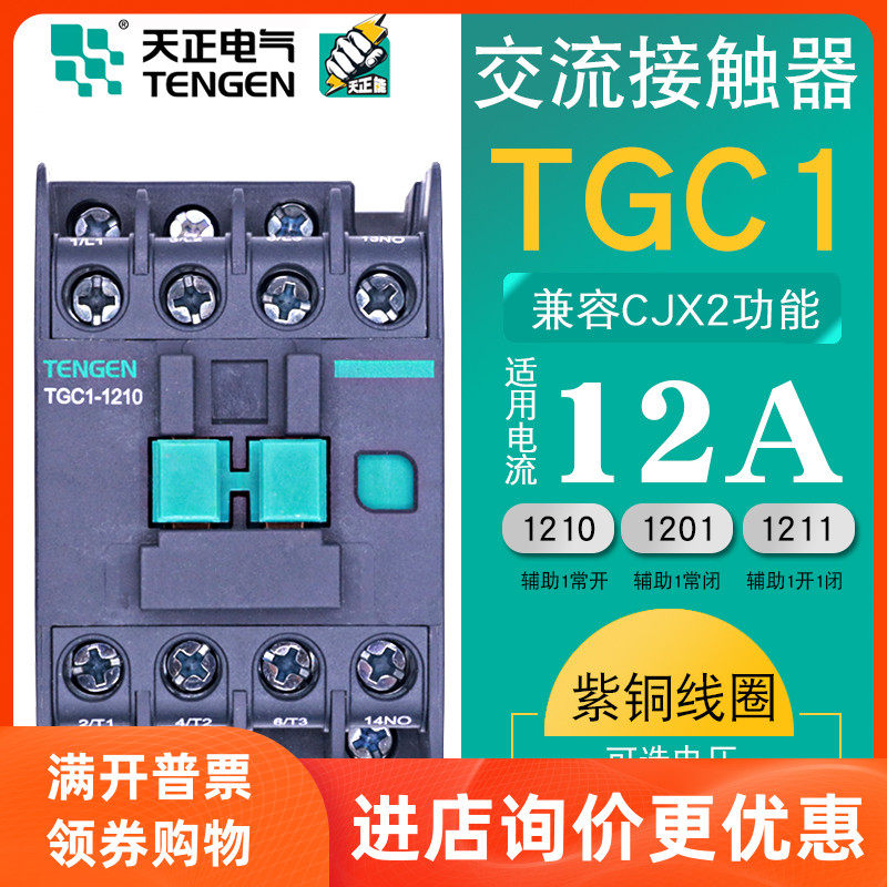 TENGEN Tianzheng Electric TGC1-1210 AC contactor CJX21201 Low voltage 220V three-phase 380V36V