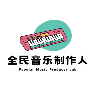 全民音乐制作人
