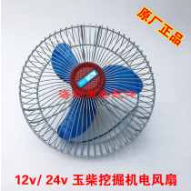 Yuchai excavator accessories YC35 60 85 model cab fan model: 12V and 24v