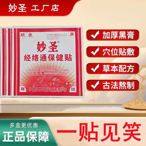 Miaosheng Black Plaster Is Suitable for Cervical Spine, Shoulder, Lumbar Spine, Knee Joint, Bruises, Injuries, Meridian Health Care Patch