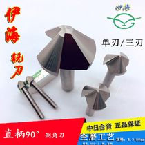 Yihai straight handle chamfering knife single-edged three-edged 90°120°60° chamfer drill reaming countersink drill 6-60mm