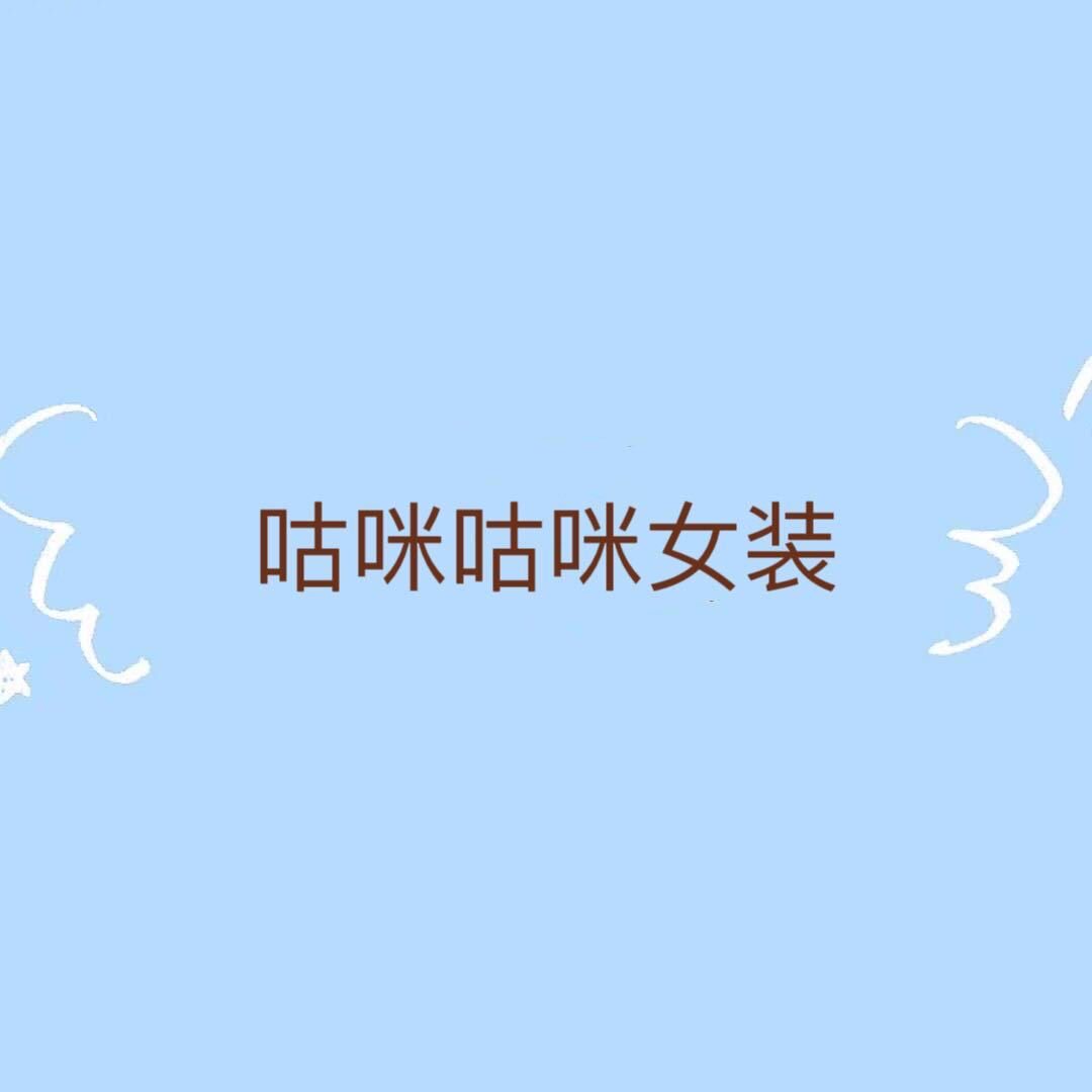 咕咪咕咪女装实体批发店