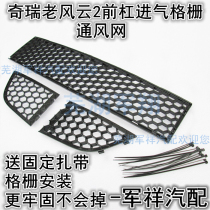 Chary Fengyun 2 front bumper air intake grille middle Net old Fengyun 2 front bumper lower ventilation net small grille