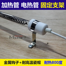 Carbon fiber quartz heating tube fixing bracket metal ceramic fixing clip fixing shelf high temperature insulation