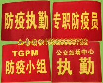 Handprint red armband custom-made full-time epidemic prevention worker security inspector epidemic prevention team epidemic prevention supervision and epidemic prevention duty