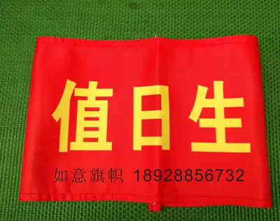 On-duty student duty, Mr. Zhou, the principal of the leadership of the safety management can not fade the armband armband, a can be customized