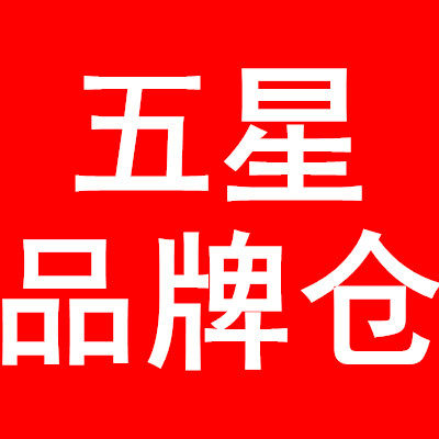 五星品牌仓