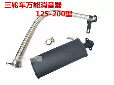 Tricycle locomotive 110 125 150 2.5 million can be a general-purpose muffler exhaust pipe muffler