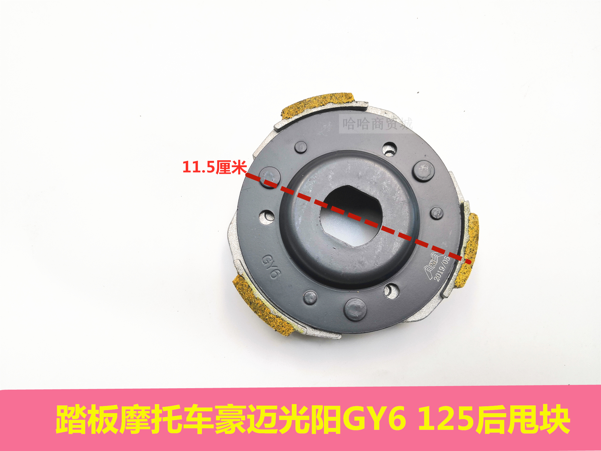 Pedal locomotive Haomai 125 Guangyang GY6 125 150 Falcon clutch pulley rear fling block