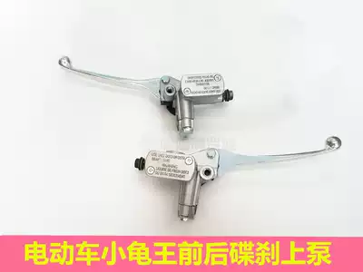 Locomotive Little Turtle King Disc Shade Pump Electric Vehicle Small Turtle King Front and Rear Disc Shade Oil Shaker Brake Pump