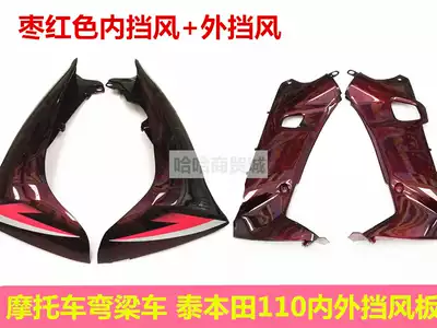 Locomotive curved beam locomotive Thai Honda 110TBT110 inner and outer wind baffle HJ110 inner and outer guard plate exterior parts