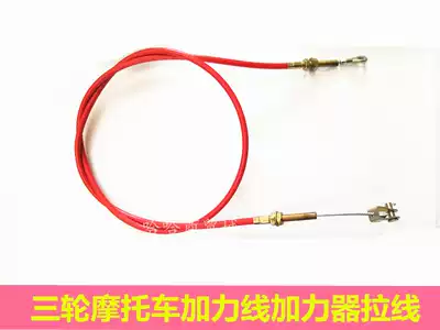 Longxin Futian three-wheeled locomotive afterburner line booster cable booster pull cable shift wire wire wire wire