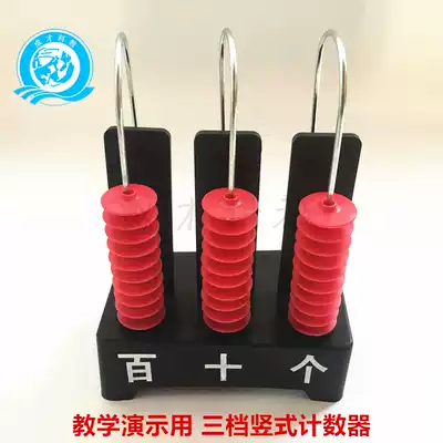 Teaching demonstration three-speed vertical counter 100 primary school teaching aids mathematics supplies five-speed nine-speed calculation frame teaching aids