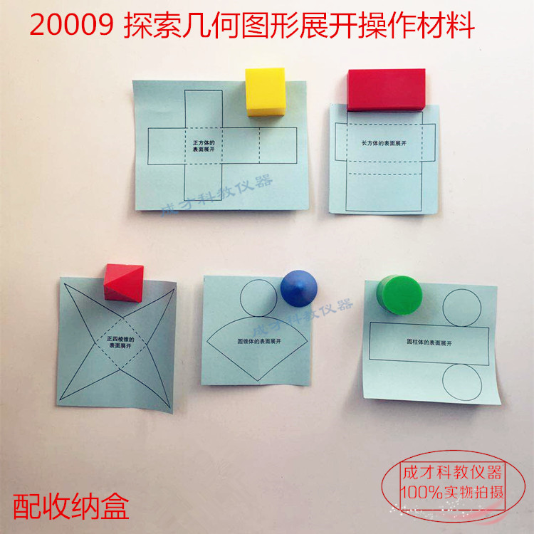 20009 Exploring geometric shapes and expanding operation materials Primary school mathematics experiment equipment Teaching equipment