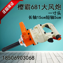 Taiwan original Yingba 681 one-inch stroke gun Industrial grade pneumatic torque wrench pipe pile long shaft short shaft wind gun