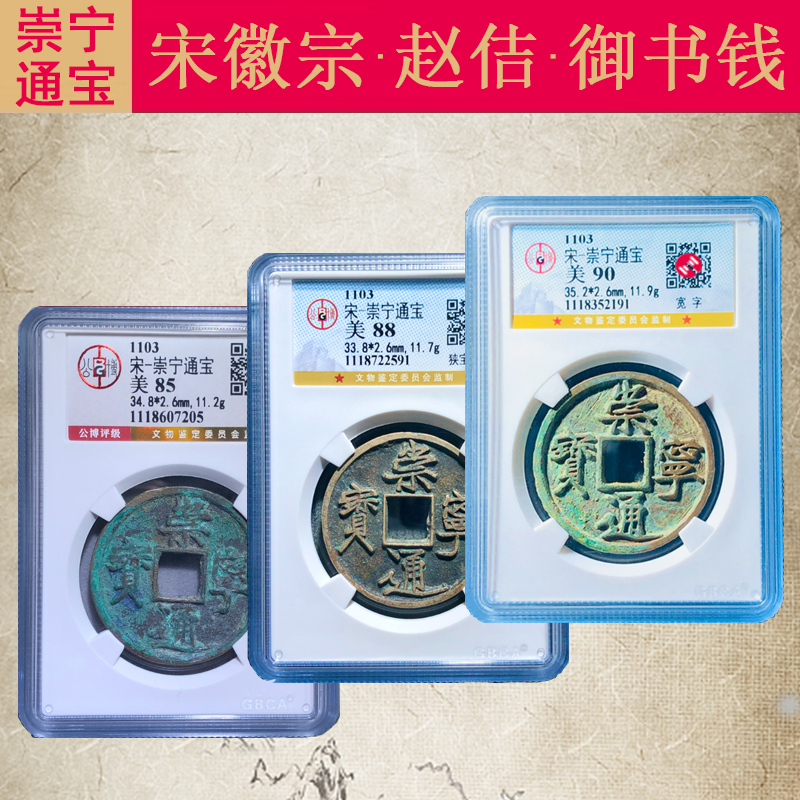 Chongning Tongbao, Ten-Fold Denomination Copper Coin, Song Dynasty Huizong's Handwritten Fine Gold Script, Gongbo Certified Authentic Ancient Coin Chongning Tongbao, Ten-Fold Denomination Copper Coin, Song Dynasty Huizong's Handwritten Fine Gold Script, Gongbo Certified Authentic Ancient Coin