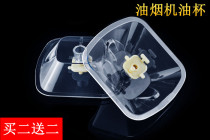 Boss Central European-style range hood oil cup CXW-200-737B 727T 736(T) set drip oil box basket bowl