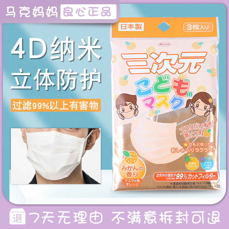Japan imports three-dimensional children's masks anti-fog and haze dust-proof kowa disposable masks light and breathable for adults