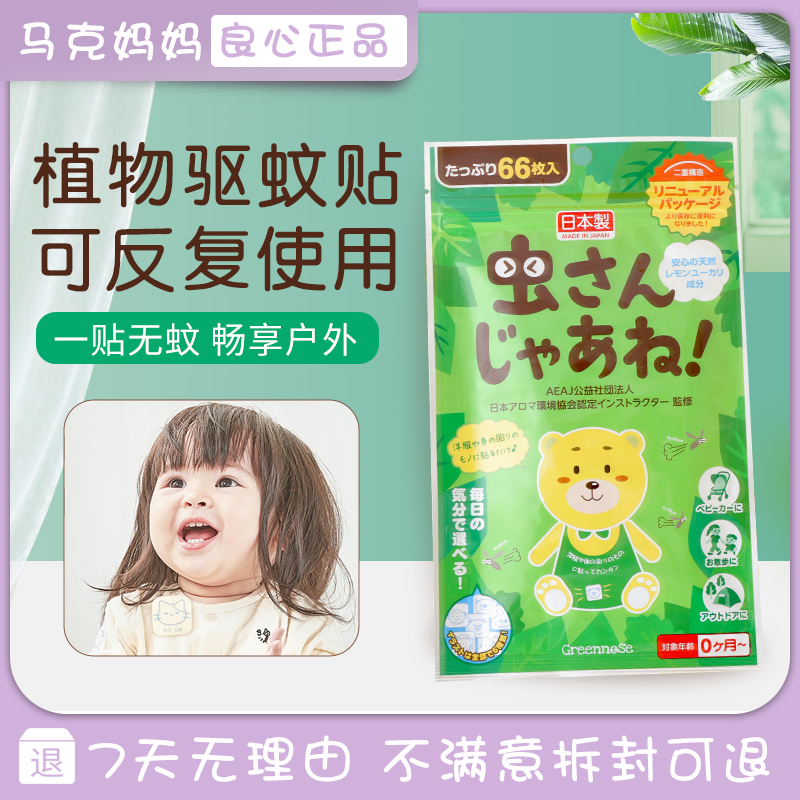Greennose Green Nose Baby Infant Anti-Mosquito Posted in Japan