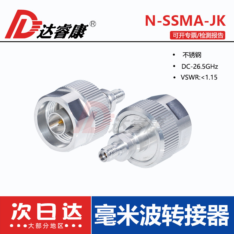 毫米波转接器不锈钢N公头转SSMA母头DC26.5G测试头N-SSMA-JK