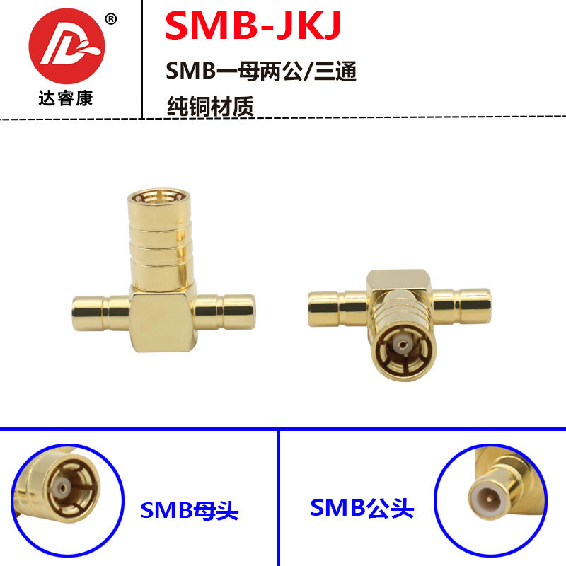 SMB转接器SMB-JKJ三通头 一母转两公SMB转接器50欧姆SMB三通