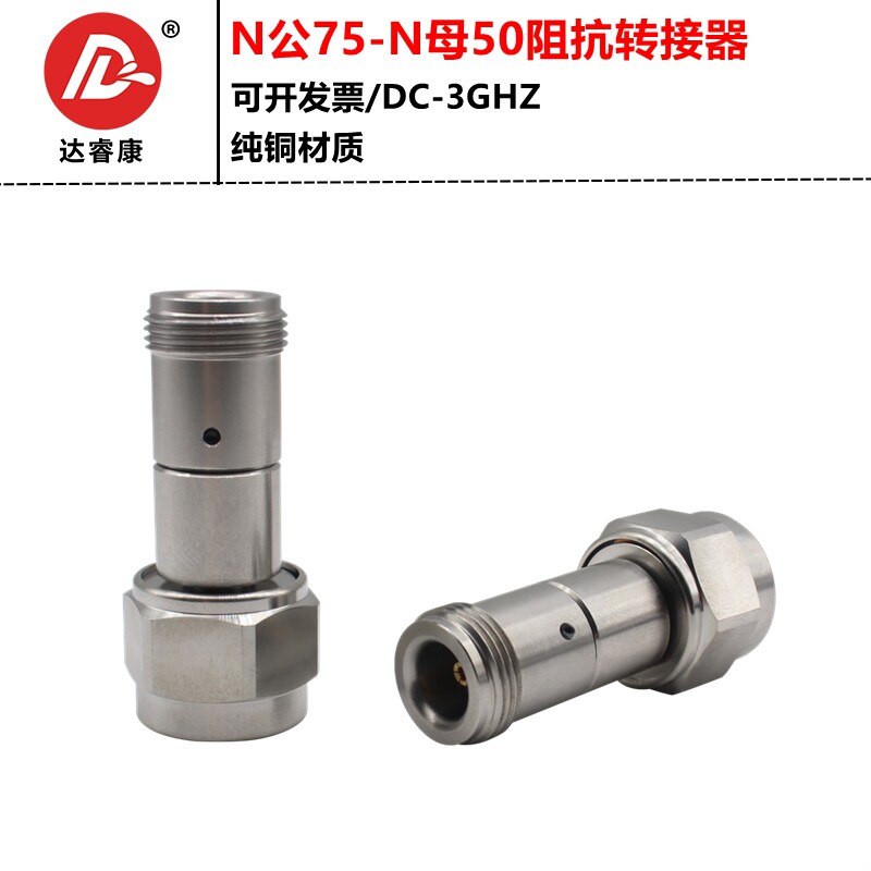 N公母阻抗转换器3GHZ不锈钢N-75欧姆公头转N-50欧姆母头 N公细针