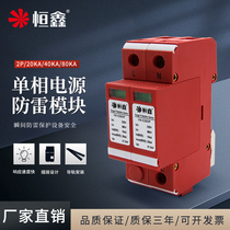 Hengxin AC220V single-phase power lightning protection module strong electric 2P20KA40KA80K tertiary surge protector