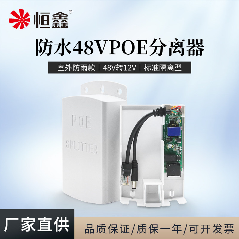 Hengxin standard POE separator 48V turns 12V outdoor waterproof type 100 trillion Power supply module PoeSplitter