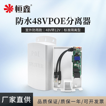 Hengxin standard POE separator 48V turns 12V outdoor waterproof type 100 trillion Power supply module PoeSplitter