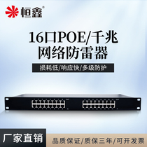 Hengxin 16-port POE network lightning protector gigabit network cable signal lightning arrester POE equipment surge protector