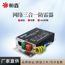 Hengxin Network three-in-one lightning protector ball machine signal power supply 485 data surge protection monitoring lightning protector