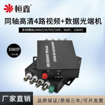 AHDCVITVI Dahua Haikang coaxial HD 1080P 4-channel video data optical end machine photoelectric converter