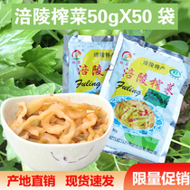 Hongsheng Fuling mustard silk 50g * 50 bags small packaging Aviation light mustard pickles