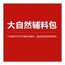 (Nature’s upgraded auxiliary material package) floor skirting auxiliary material package 30 square meters