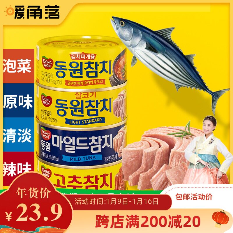 South Korea Dongyuan tuna canned tuna 3 cans of Korean imported tuna fish canned fish fitness ready-to-eat salad