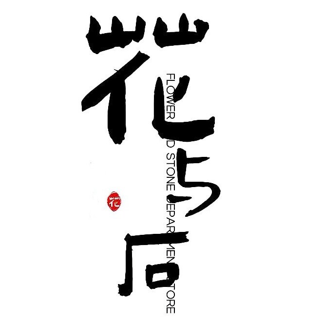 花与石文房的LOGO