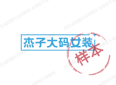 杰子大码女装