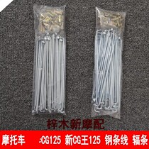 Motorcycle wheel steel line CG King 125 spokes CG125 Pearl River ZJ125 spokes