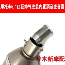 Motorcycle silencer plug exhaust pipe interface 5 1 caliber built-in modified exhaust muffler back pressure core