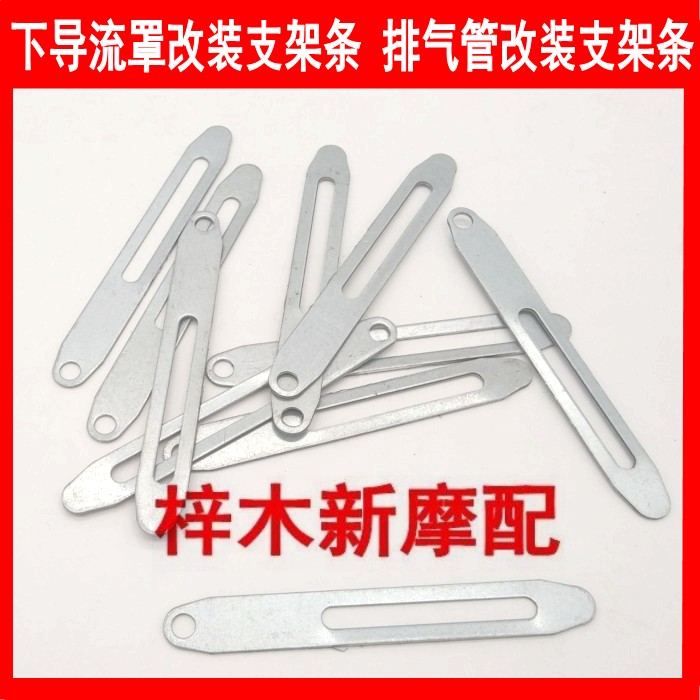 Motorcycle straddle type car modification accessories lower shroud fixed bracket exhaust pipe modification bracket strip