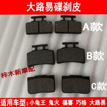 Motorcycle car electric car brake pad Little Turtle King Ghost fire RSZ Fuxi Qiaoge big Louis disc brake leather disc brake pad